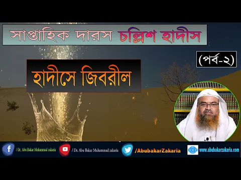 সাপ্তাহিক দারস "চল্লিশ হাদীস" (পর্ব-২) বিষয় : হাদীসে জিবরীল ড. আবু বকর মুহাম্মাদ যাকারিয়া