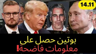 صدمة  إبستين سل م ل بوتين فضايح عن ترامب  والبيت الأبيض بيبرر  دندنها