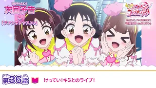 YouTube影片, 內容是Idol光之美少女你與我♪ 的 第 36 話預告