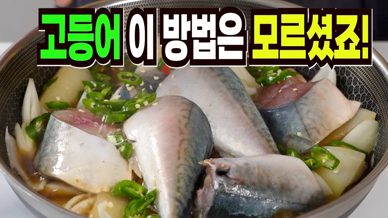 고등어무조림