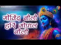 Lagu गोविंद बोलो हरी गोपाल बोलो | कृष्ण भजन | Govind Bolo Hari Gopal Bolo | #Krishan Bhajan 2025