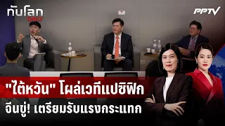 จีนเดือด! "ไต้หวัน" โผล่ร่วมประชุมผู้นำแปซิฟิก | ทันโลก DAILY | 1 ก.ย. 69