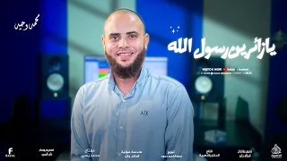 يازائرين رسول الله  اجمل أنشوده من المنشد  محمد وحيد    دندنها