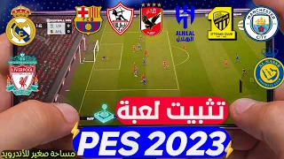 تثبيت لعبه Pes 2023 للاندرويد بدون نت تشغيل لعبه بيس 2023 للاجهزه الضعيفه بدون محاكي بيس ٢٠٢٣ 