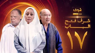 مسلسل شرف فتح الباب الحلقة 17 يحيى الفخراني هالة فاخر أحمد خليل 