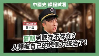 【課程試看】夏朝到底存不存在？人類被自己的想像力統治了！｜中國史判讀力 蕭宇辰