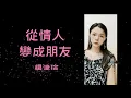 從情人變成朋友 ( 原唱 : 周慧敏 ，Cover : 楊津瑄)