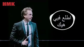 مروان خوري   اتطلع فيي هيك  النسخة الاصلية                                      دندنها