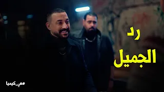 هي كيميا   حجاج القط رد الجميل ل  سلطان اخوه بعد اللي عمله معاه دندنها