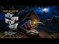 Lagu শীতের রাতের মাছের বাজার ||মাঝ রাতে মাছ ওয়ালা কার অপেক্ষায় বসে থাকে? || অপূর্ব সেন বীরোচিত 