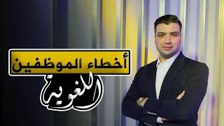 أخطاء الموظفين اللغوية في الكتب الرسمية 