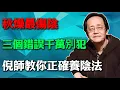 Download Lagu 倪海廈：秋燥最傷陰，三個錯誤千萬別犯，倪師教你正確養陰法#倪海廈#中醫養生#中醫智慧 #黃帝內經#秋天養陰 #十月健康 #陰陽調和#潤肺滋陰 #早晨一杯 #秋季進補 #中醫智慧 #身心平衡