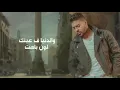 بتدمع ليه !💔والدنيا ف عينك لون باهت #محمد_شاهين_لون_باهت🖤🥀||mohamed chahine||Loon Bahet