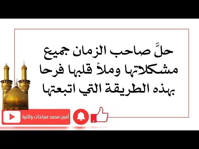⁣حلّ صاحب الزمان جميع مشكلاتها وملأ قلبها فرحا بهذه الطريقة التي اتبعتها