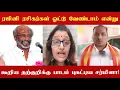 Lagu உங்களுக்கு ரஜினி ரசிகர்கள் ஓட்டு வேண்டாமாடா? தவெக தற்குறியை பொளந்து கட்டிய சர்மிளா!