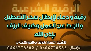 رقية قوية بإذن الله لإبطال سحر التعطيل والربط عن العمل وضيق الرزق رضوان الراقي المراكشي 0600261900 