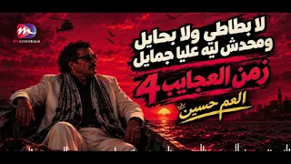 الاغنية اللى مكسره الدنيا للعم حسين   انا ربي هو اللى حاميني لا بطاطي ولا بحايل   زمن العجايب   دندنها