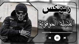 القنبله الموقوته ريمكس صدري حماسي ترند تيك توك Iraqi Remix Tik Tok 