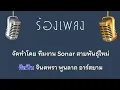 ♫ • เต่างอย • จินตหรา พูนลาภ「คาราโอเกะ」