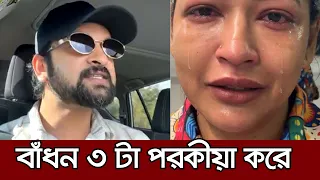 আমেরিকা আসলেও বাধনকে মার দেওয়া হবে- সাইমন সাদিক । আজমেরী হক বাঁধন।  Saimon Sadik Azmeri Haque Badhon