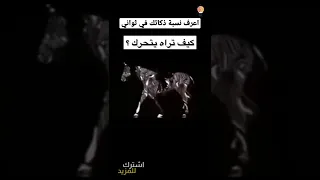 طريقة معرفة نسبة ذكاء عقلك في ثواني كيف تراه يتحرك تحدي Shorts 