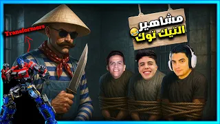 المستفز مشاهير التيك توك ستريم سنايب  المستفز مشاهير التيك توك ستريم سنايب