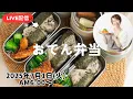Download Lagu 【7月1日朝ライブ】おでん、ささみのフライ、梅ひじきおにぎり｜Oden bento