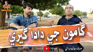 gamoo ji dada geeri asif pahore gamoo hyder qadri