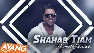 Shahab Tiam Hamechi Khoobeh OFFICIAL VIDEO شهاب تیام همچی خوبه 