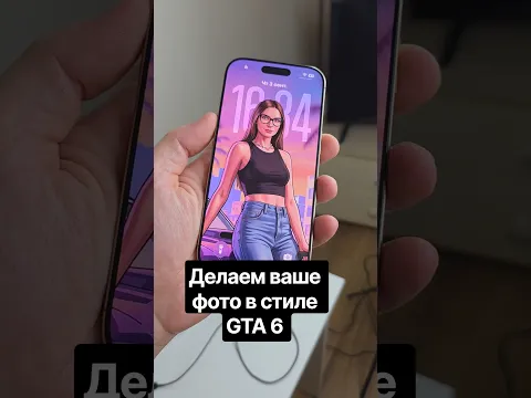 Делаем из вашего Фото стиль GTA 6