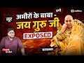 Lagu Jai Guru Ji के भक्त ठगी, बलात्कार, और फ्रॉड में शामिल हैं? | Fraud Baba by Neeraj Jha