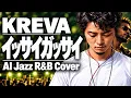 【KREVA】「イッサイガッサイ」を夜に聴きたくなるChill Jazz R&Bにカバー｜大人のCover