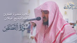 تلاوة محبرة لأواخر سورة القصص من القارئ عبدالبديع غيلان دندنها