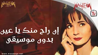 Shadya نادر شادية تغني إن راح منك يا عين بدون موسيقى 