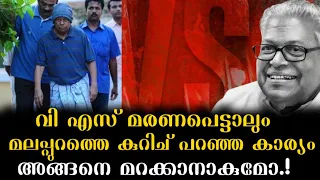 മലപ്പുറത്തെ കുട്ടികൾ കോപ്പി അടിച്ചാണ് ജയിക്കുന്നതെന്ന് ശെരിക്കും വി എസ് പറഞ്ഞതാണോ.!