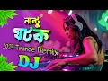 Download Lagu নান্টু ঘটকের কথা শোইনা - Dj Gan l Nantu Ghotok l Dj Rajib l Momtaz l 2025 Tik Tok Viral Trance Remix