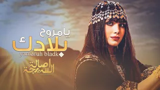 اصاله الشريجه  يامروح بلادك                 دندنها