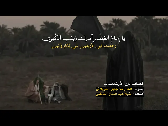 ⁣يا إمام العصرِ أدرك زينب الكبرى | ملا جلبل الكربلائي | من الأرشيف