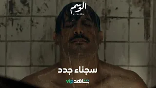 نورس ورغيد بمواجهة حسام خلال أول يوم لهما في السجن المركزي L الوسم L شاهد VIP 