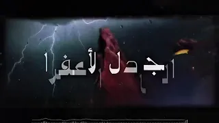 ماجد خضير    الجادل الأعفرا   جديد   دندنها