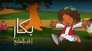 بكار جـ7 الحلقة 02 من 30  بكار جـ7 الحلقة 02 من 30