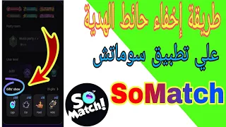 طريقة اخفاء جدار الهدية علي تطبيق سوماتش SoMatch  طريقة اخفاء جدار الهدية علي تطبيق سوماتش SoMatch