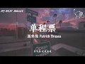 单程票 - 派伟俊（Patrick Brasca）“歌词版”