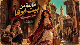 طالعة من بيت ابوها فلامنكو كوڤر دندنها