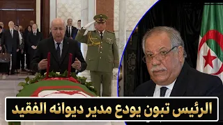 الرئيس تبون يلقي النظرة الأخيرة على الراحل بوعلام بوعلام