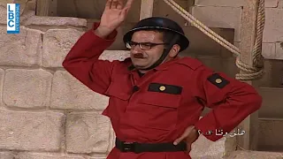 مشهد من مسرحية  هلق وقتا  لجورج خباز  عسكري وين بيتك   دندنها