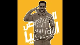 مهرجان الفاقدين استوديو مزيكا احمد الصورص ـ ميسو ميسرة مهرجانات 2025 