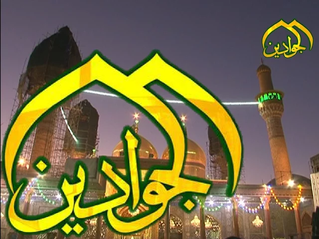 ⁣يوميات كاظمية - قناة الجوادين