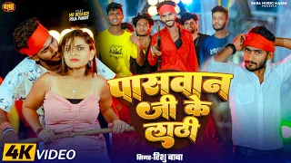  video rishu baba paswan ji ke lathi new maghi rangdari song 2025