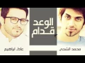 عادل إبراهيم و محمد الشحي - الوعد قدام (النسخة الأصلية) | 2014